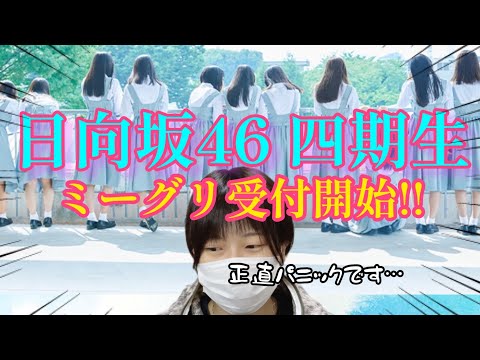 【日向坂46四期生】ミーグリが受付開始になる前にパニックになるオタク