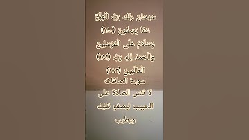 #إنعام، من روائع القراءات، الشيخ ياسر الدوسري يبدع فى تلاوة خواتيم سورة الصافات