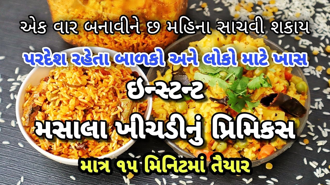 મસાલા, વઘારની ઝંઝટ વગર, માત્ર પાણીમાં ઉકાળી ૧૫ મિનિટમાં વેજ મસાલા ખીચડી તૈયાર, Masala Khichdi Premix