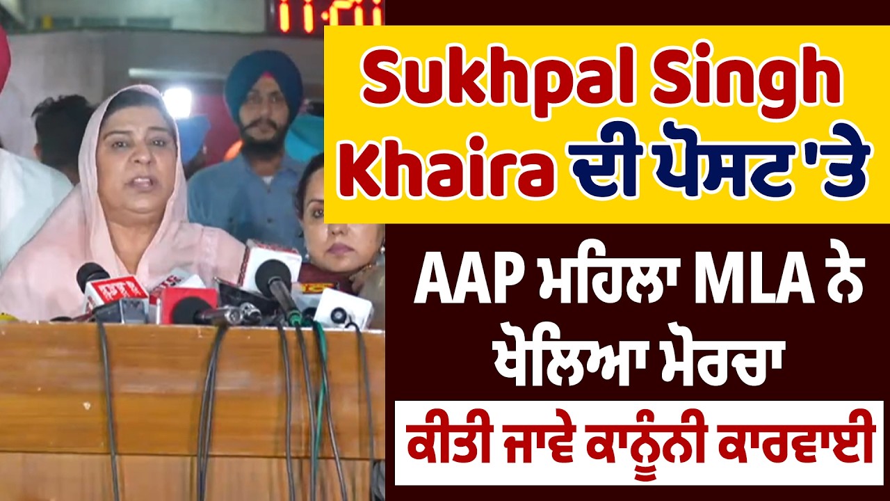 LIVE | Sukhpal Singh Khaira ਦੀ ਪੋਸਟ 'ਤੇ AAP ਨੇ ਖੋਲਿਆ ਮੋਰਚਾ