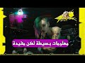 نصائح سوف تفيدك قبل أن تبدأ لعب CyberPunk 2077 