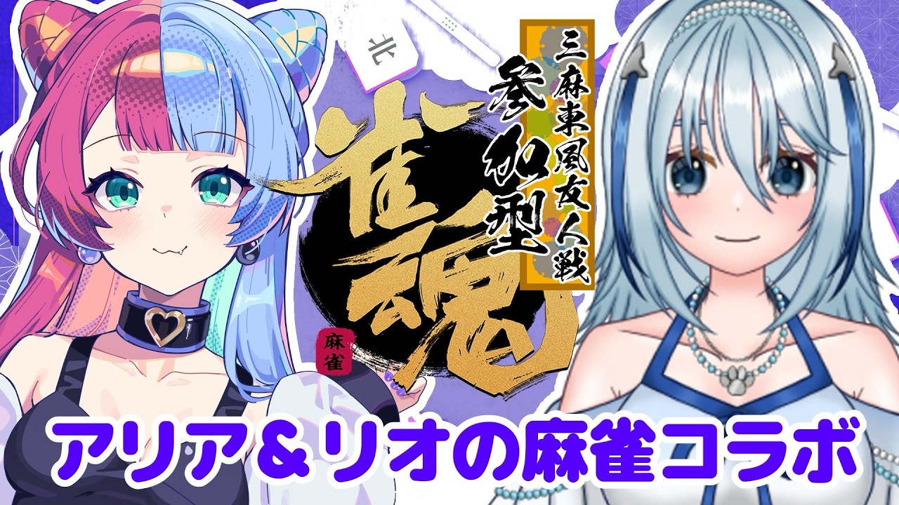 【雀魂】リオちと三麻東風戦でコラボしてくぞ!【参加型】
