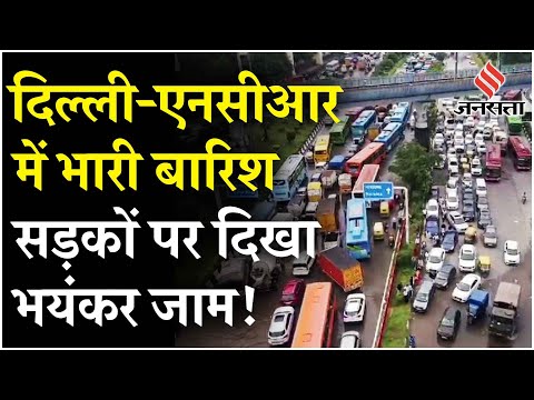 Delhi Rain: NCR में भयंकर बारिश, सड़कों पर लगी जाम, IMD ने जारी किया अलर्ट