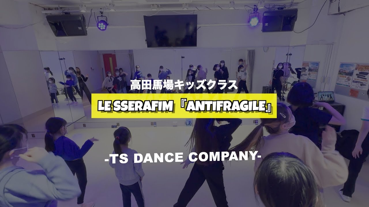 高田馬場キッズクラスの様子♫ LE SSERAFIM『ANTIFRAGILE』【TSダンスカンパニー】