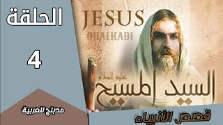 مسلسل النبي عيسى | الحلقة 4