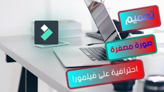 قل وداعاً للفوتوشوب? تصميم صورة مصغرة احترافية | على برنامج فيلمورا  |  بدون خبرة في التصميم