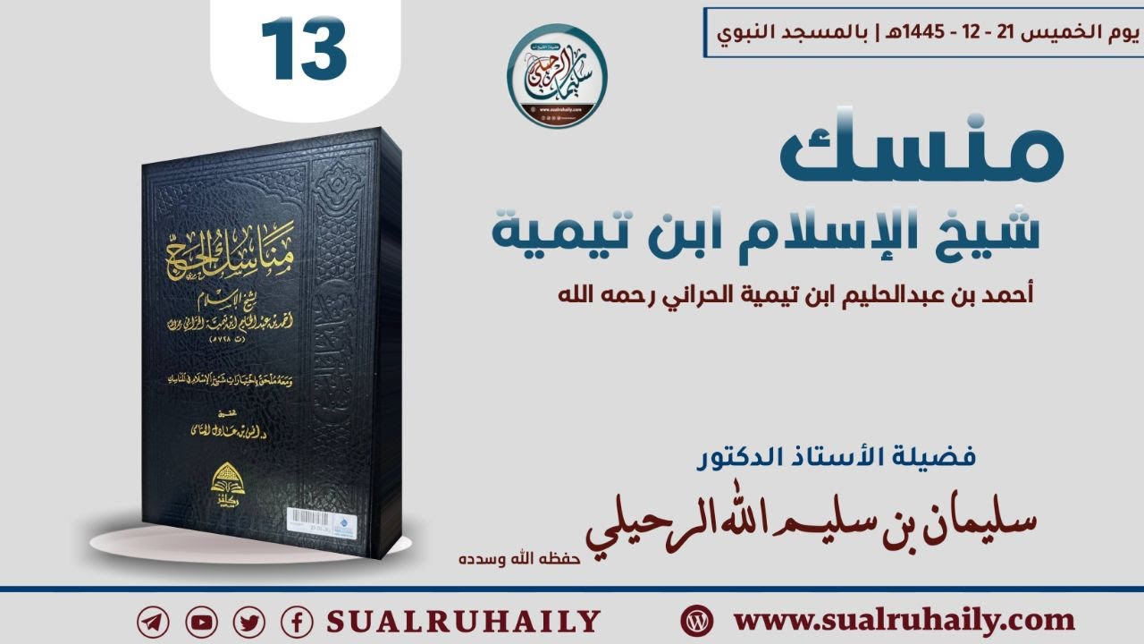 (13) شرح منسك شيخ الإسلام ابن تيمية رحمه الله | لفضيلة الشيخ أ.د. سليمان بن سليم الله الرحيلي