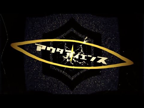 【煙目】アウターサイエンス【歌ってみた】