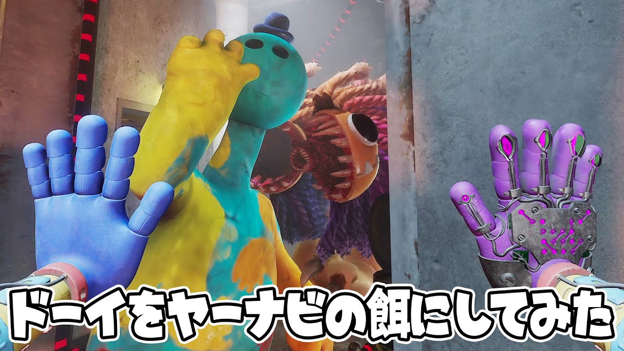 ヤーナビを弄んだり、ドーイを餌にして遊んできた - Poppy Playtime Chapter4