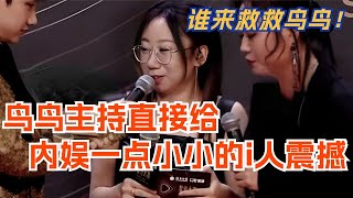 鸟鸟主持直接给内娱明星一点小小的i人震撼感觉她下一秒就晕在红毯上。鸟我们还是回去讲脱口秀吧娱乐 | 星光大赏 | 腾讯视频 | 综艺 | 脱口秀