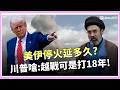 美伊緊張局勢升高