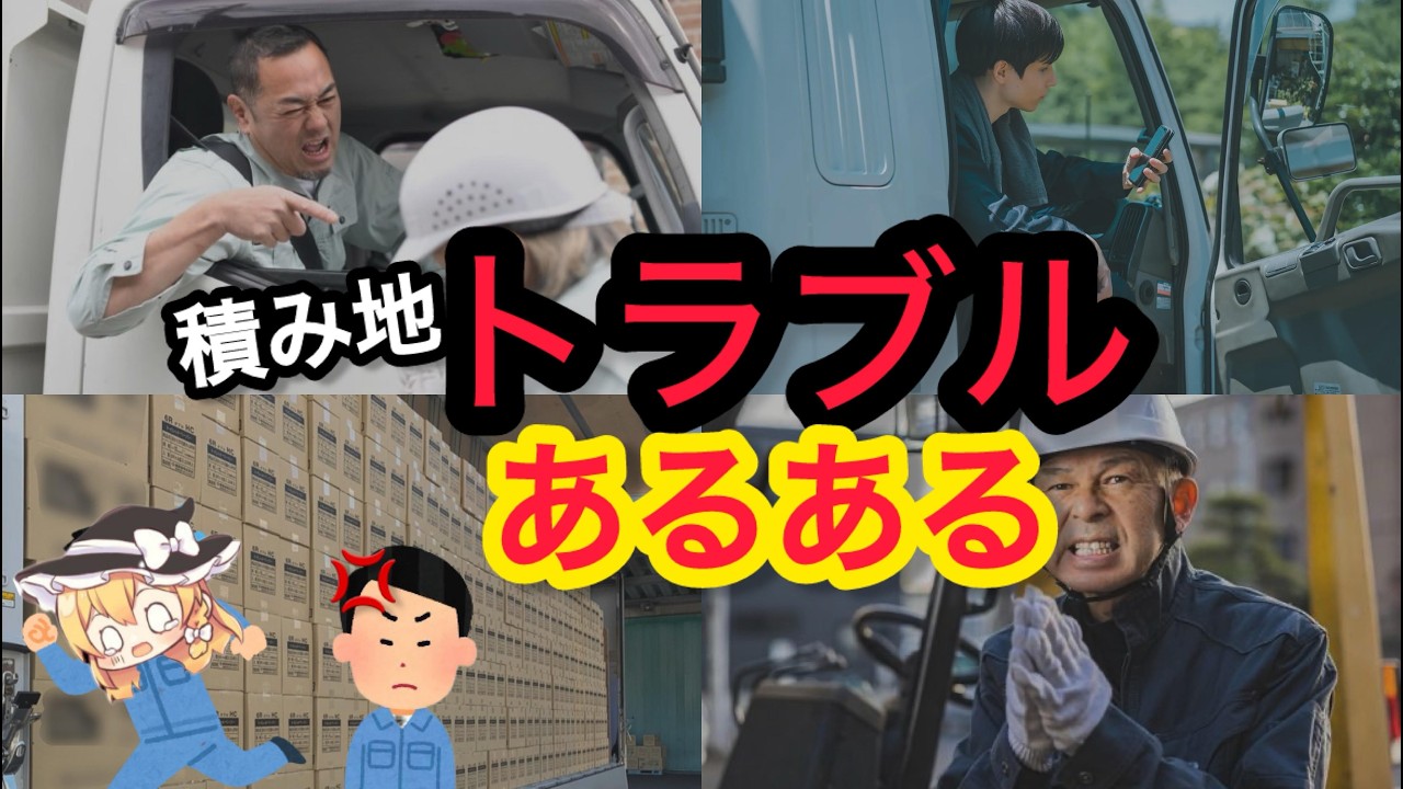 【出禁】トラックドライバーが客先で喧嘩することってあるの？よくあるトラブル６選！