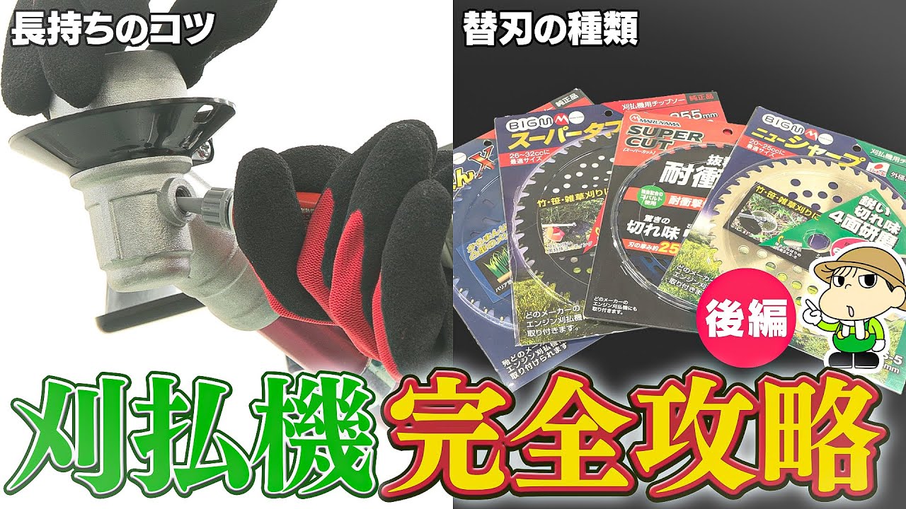 草刈機、使用頻度少なく状態良し 初心者必見！】プロが教える刈払機（草刈り機）の長持ちする