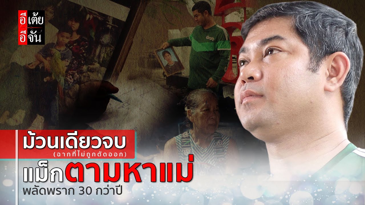 ม้วนเดียวจบ (ฉากที่ไม่ถูกตัดออก) พี่เเม็กตามหาแม่ พลัดพราก 30  กว่าปี : อีเต้ย อีจัน EtoeyEjan