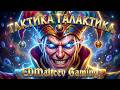 ТАКТИКА ГАЛАКТИКА | suppdif !tw !ммр !don !tg !h