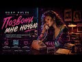 DEEP PULSE — ПОЗВОНИ МНЕ НОЧЬЮ (Retro Disco 80s Version)