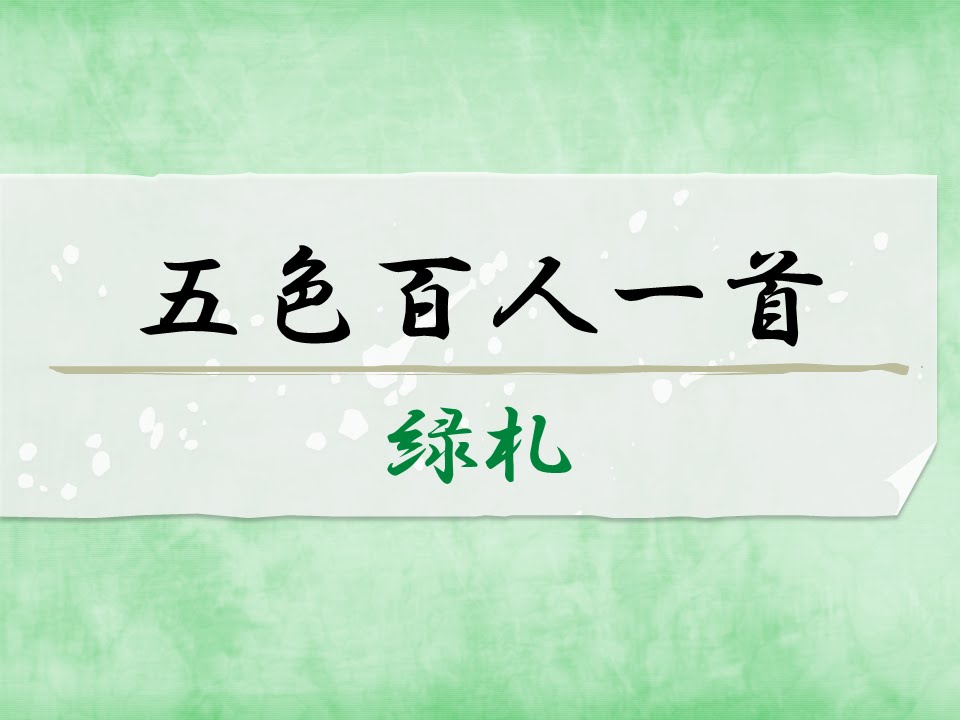 五色百人一首 緑色札 緑札 一覧表 気になる話題 おすすめ情報館