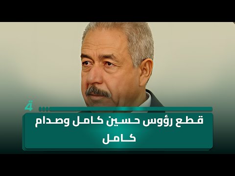 آراس حبيب علي حسن المجيد قطع رؤوس حسين كامل وصدام كامل ووضعها في فل ينة وأخذها إلى صدام حسين