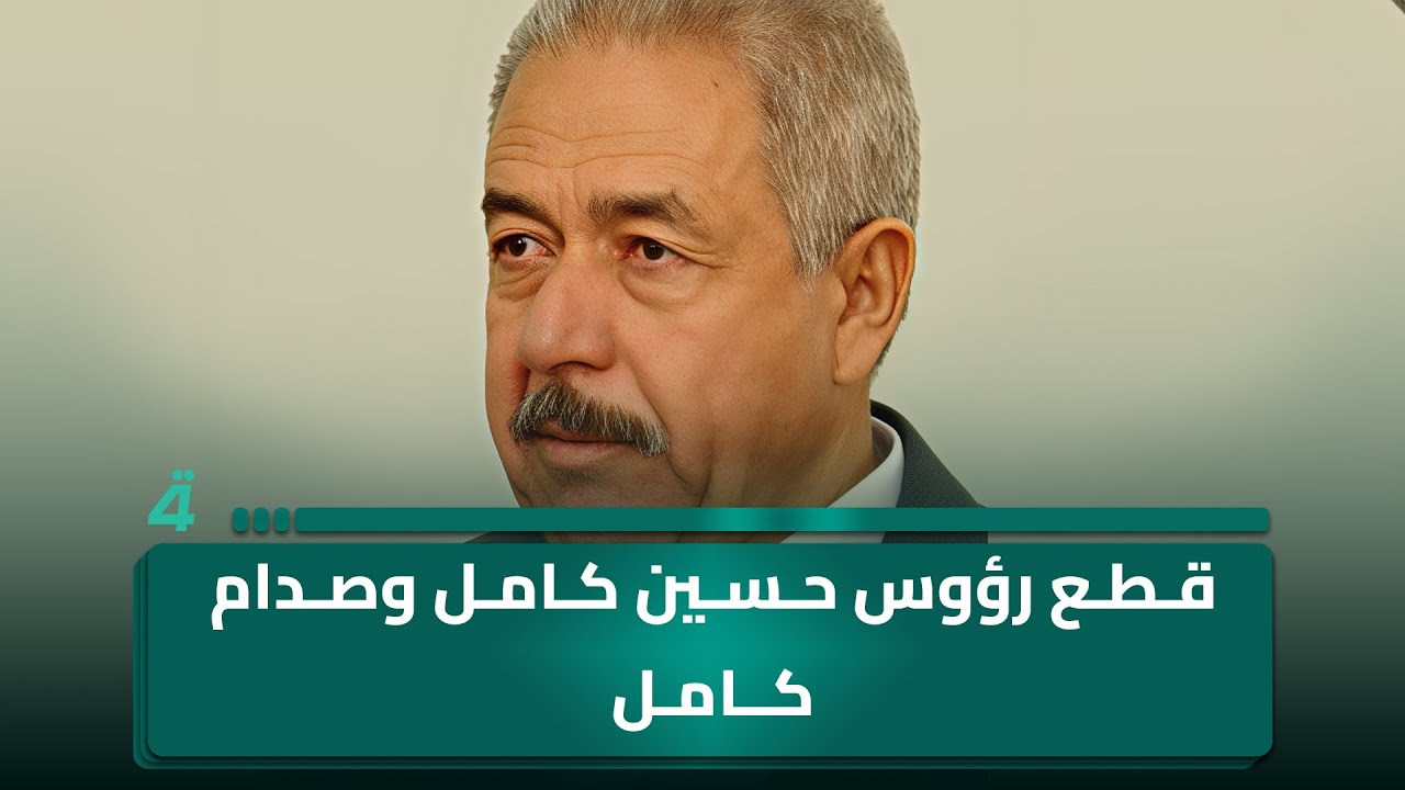 آراس حبيب: علي حسن المجيد قطع رؤوس حسين كامل وصدام كامل ووضعها في 