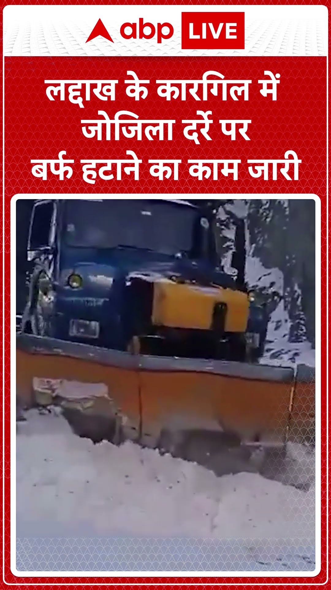Weather News: लद्दाख के कारगिल में जोजिला दर्रे पर बर्फ हटाने का काम जारी | ABP NEWS SHORTS