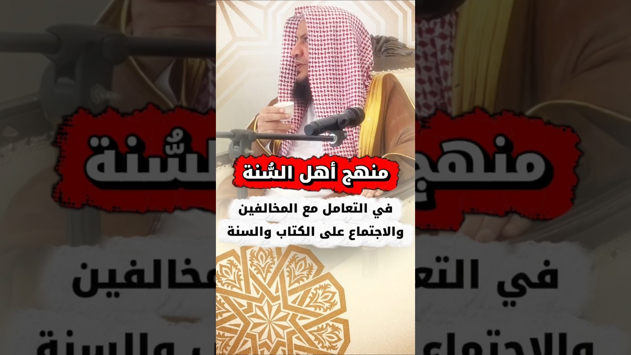 منهج أهل السنة في التعامل مع المخالفين والاجتماع على الكتاب والسنة | الشيخ عبدالله العبيلان