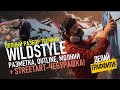 КАК РИСОВАТЬ ГРАФФИТИ? Шрифт в стиле WildStyle, от начала до конца. ДЕЛАЙ ГРАФФИТИ #4