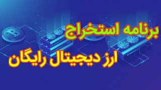 برنامه استخراج ارز دیجیتال رایگان | برنامه ماینینگ رایگان | استخراج ارز دیجیتال Bondex