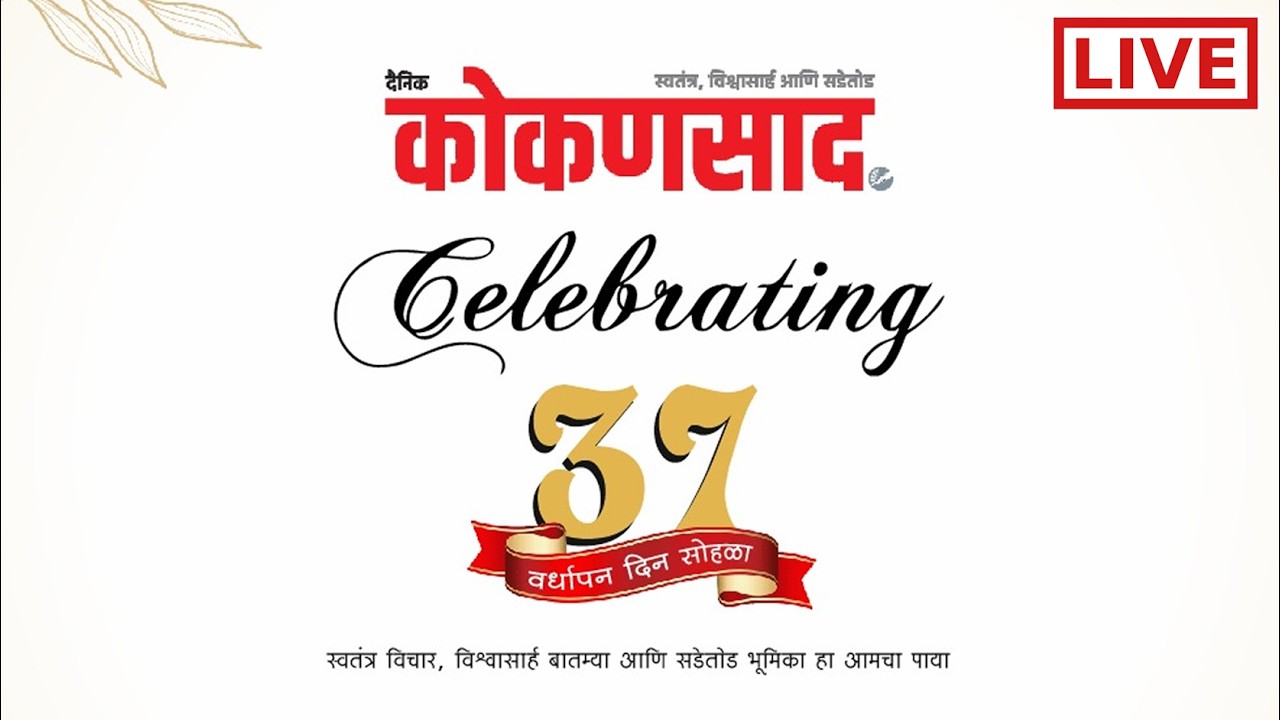🔴 LIVE | दैनिक कोकणसाद 37 वा वर्धापनदिन सोहळा LIVE