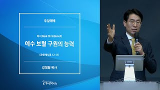 수지선한목자교회 [20220123주일예배] 다시 Real Christian(4) 예수 보혈 구원의 능력 - 강대형 목사