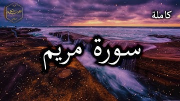 سورة مريم كاملة بصوت جميل جدا وبصوت هادئ ومريح الشيخ احمد العجمي 🌹❤