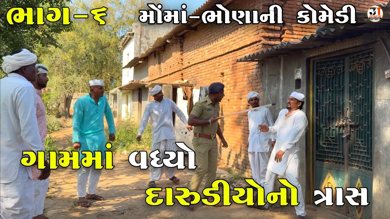 ગામમાં વધ્યો દારુડીયોનો ત્રાસ ભાગ-૬ | GAAM MA VADHYO DARUDIYONO TRAAS | JOGMAYA TIGER COMEDY 
