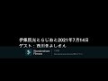 伊集院光とらじおと 2021年7月14日 ゲスト 西川きよしさん