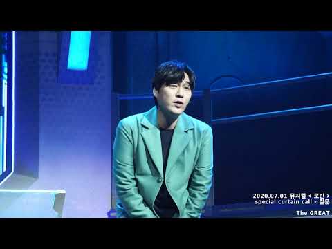 2020.07.01_뮤지컬 로빈 스페셜커튼콜 - 질문