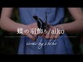 aiko / 蝶の羽飾り〈cover〉【無加工】【とても低音質】