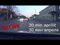 01.04.22 Tallinn. 30 minutit aprillit - 30 минут апреля ( reede - пятница )