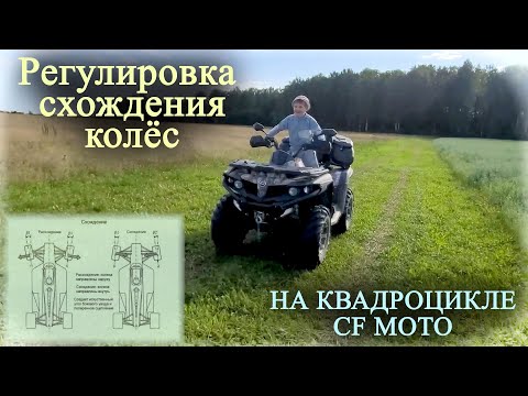 Регулировка схождения колёс на квадроцикле (за 10 минут) | CF MOTO