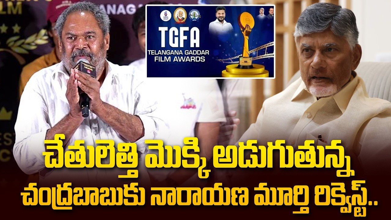 చేతులెత్తి మొక్కి అడుగుతున్న.. | R Narayana Murthy Request To AP Govt @hittvclips