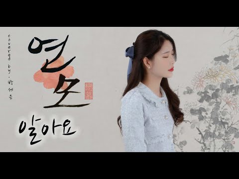 [연모 OST] 린(Lyn) - 알아요(One and Only) l Cover By 박세은