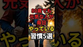 80歳でも元気な人が毎日やっている習慣5選 #健康 #病気 #予防医学 #80代