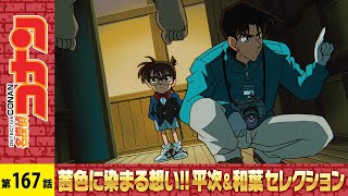 【公式】名探偵コナン「鳥取クモ屋敷の怪（疑惑編）」茜色に染まる想い!!平次＆和葉セレクシ