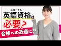 【合格率がアップする】総合型選抜と英語資格の関係を解明!