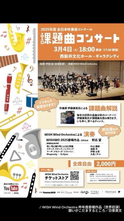 2025年度全日本吹奏楽コンクール「￼課題曲コンサート」開催します