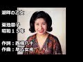 湖畔の乙女 菊池章子