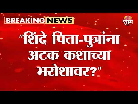 “शिंदे पिता-पुत्रांना अटक कशाच्या भरोशावर?” Sanjay Gaikwad यांचा सपकाळांना सणसणीत सवाल