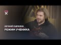 Евгений Гаврилин: «Экономия — это секси!» Разговор про деньги, любовь и несуществующую осознанность