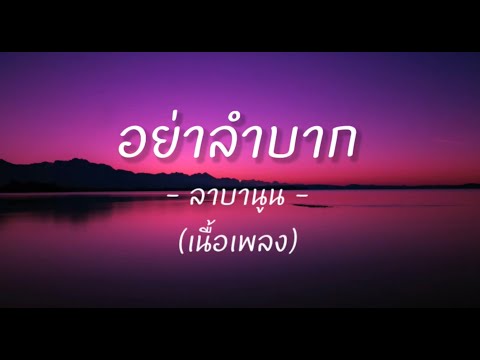 อย่าลำบาก (เนื้อเพลง) - ลาบานูน -
