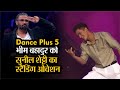 Dance Plus 5: सिक्किम के भीम बहादुर छेत्री का धमाका, सुनील शेट्टी ने दिया स्टैंडिंग ओवेशन