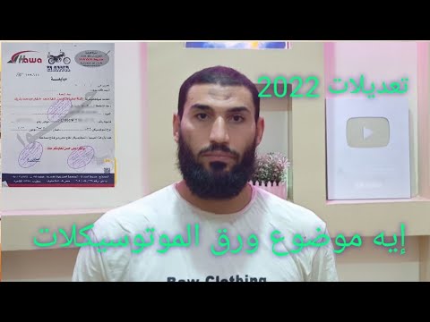 ماهي التغيرات التي حدثت لورق الموتوسيكلات وهل سيتم تسليمها للمرور
