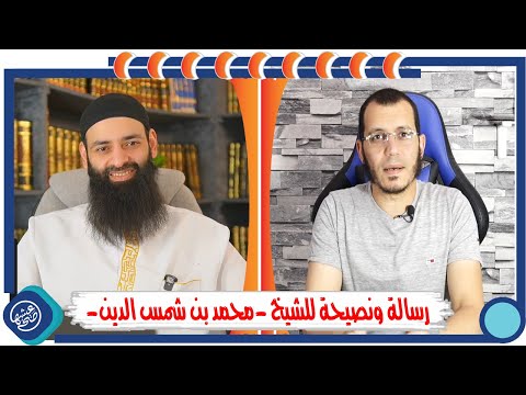 رسالة و نصيحة للشيخ محمد بن شمس الدين 