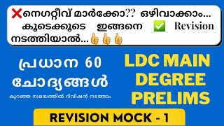 LDC Revision Mock Test 1|LDC Main GK|Degree Prelims|LGS Main|Current Affairs|Office Attendant